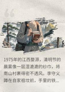 【新书】岐黄术录主角李守义赵春花全文全章节小说阅读