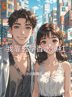 我靠玄学香水爆红小说-我靠玄学香水爆红抖音小说苏暖顾宸