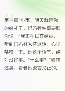 最新小说妈妈转给表哥八千万我起诉了主角林志强林秀芬苏浩然全文在线阅读
