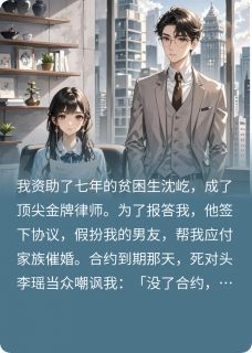 抖音爆款我赌三个月怀上契约男友的孩子完整小说（全文阅读）
