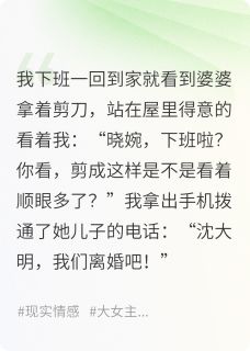 沈大明施冉小说婆婆剪我地垫？这婚必须离全文阅读