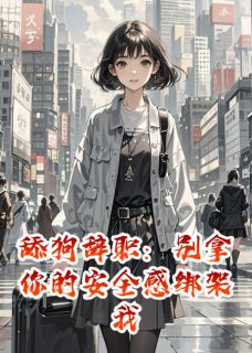 舔狗辞职：别拿你的安全感绑架我小说(完结)-陈墨周雨薇章节阅读
