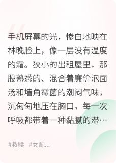 林晚王美娟完整版我的学费弟弟的鞋全文最新阅读
