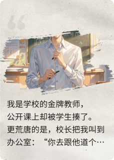 开除我？我反手举报全校领导是什么小说陆明周鸿志陆远峰全本免费阅读