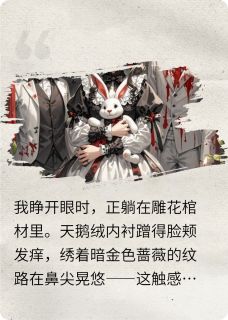 新上欢迎来到恋爱游戏：血色蔷薇佚名小说免费阅读