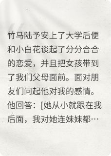认清竹马后我和他哥he了小说最新章节-主角陆予安陆淮苏林青柔全文免费阅读
