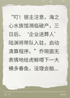田园小财主的小说别演了，你哥才是白月光主角是乔琬陆渊陆泽