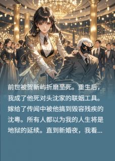 新婚夜，我笑对夫君说：你好仇人(全章节)-贺新屿沈粵在线阅读
