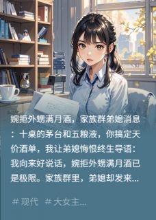 国王谷的安啦安写的小说满月酒天价酒单，我掀了桌子在线阅读
