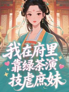主角姜辞绾谢淮安小说爆款我在府里靠绿茶演技虐庶妹完整版小说