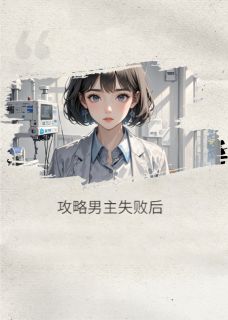 攻略男主失败后，我发现自己死了在哪免费看，霍峥霍渊晴天小说章节目录阅读