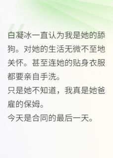 我真是你爹请的男保姆！by新番免费阅读小说大结局