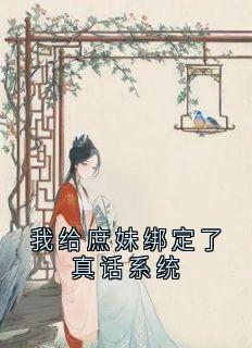 （好书推荐）我给庶妹绑定了真话系统小说最新章节小说全文阅读