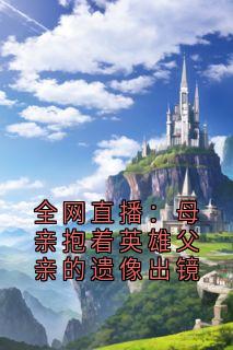 主角是梁以真徐书雅的小说全网直播：母亲抱着英雄父亲的遗像出镜最完整版热门连载-随缘阅读网