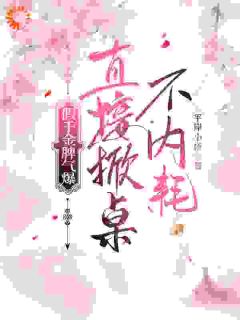 平岸小桥写的小说假千金脾气爆，直接掀桌不内耗姜明珠沈月晴全文阅读