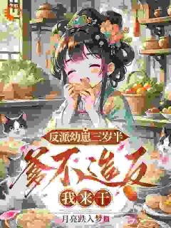 反派幼崽三岁半，爹不造反我来干小说百度云完整章节列表免费阅读