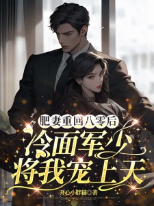 肥妻重回八零后，冷面军少将我宠上天许半夏陆彦秋小说完整在线阅读