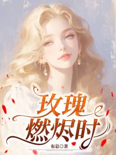 玫瑰燃烬时小说(连载文)-沈淮竹厉廷烨无广告阅读