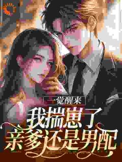 (抖音)一觉醒来我揣崽了，亲爹还是男配​​ 主角林圆林建军