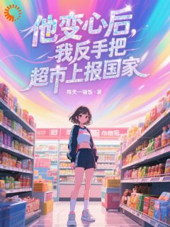 发现负心将军后，我直接呼叫特种兵在线全文阅读-主人公叶星槐厉渊小说