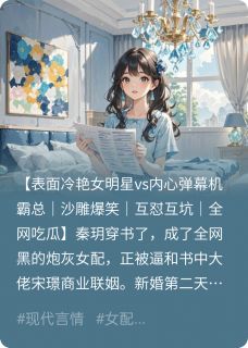 读心后，我和冰山总裁互怼爆红了(秦玥宋璟)最新章节
