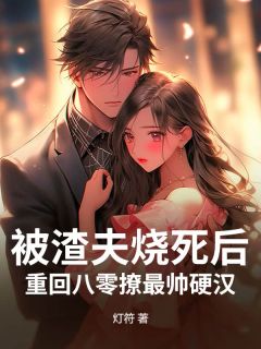 叶卿棠徐周也(原文完整)被渣夫烧死后，重回八零撩最帅硬汉无弹窗免费阅读