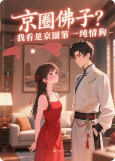 京圈佛子？我看是京圈第一纯情狗陆屿苏夏全章节目录免费阅读