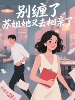 苏晚陆沉渊林薇薇小说最后结局  苏晚陆沉渊林薇薇完结版免费阅读