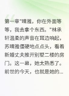 病娇总裁重生后疯狂追妻火葬场是什么小说晴雅沈墨寒苏晴雅全本免费阅读