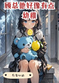 顾总他好像有点幼稚by爱上思考与写作