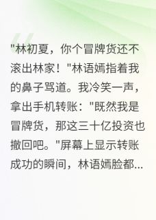 抖音小说【林语嫣顾墨寒】全集免费版在线阅读