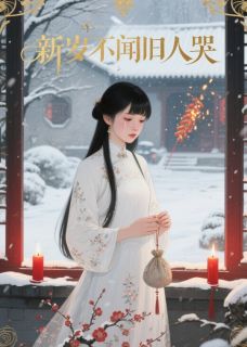精彩小说宁初周敛白芊芊新岁不闻旧人哭全文目录畅读