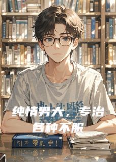 值得熬夜看完的纯情男大，专治各种不服小说阅读
