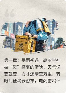 （全集-免费）我的外卖女友是学霸完本小说_林薇顾言全文免费阅读