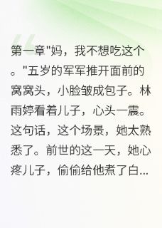 抖音爆款离婚带娃创业让首长老公后悔莫及林雨婷沈国强无广告阅读