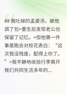 我吐掉的孟婆汤，被他调了包无弹窗在线阅读
