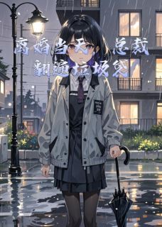 陆景琛姜绾离婚当天，总裁翻遍垃圾袋全章节免费阅读