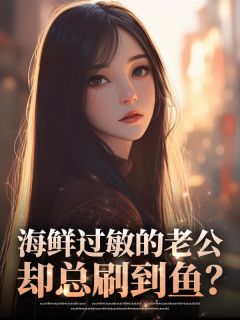 【海鲜过敏的老公，却总刷到鱼？】主角(顾铭泽李冉冉)在线阅读