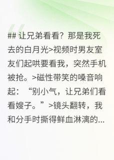 让兄弟看看？那是我死去的白月光小说(完本)-陈竞驰宋应礼顾媛媛无错版阅读-随缘阅读网