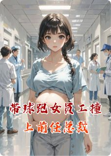 正版小说带球跑女员工撞上前任总裁林薇傅沉舟在线免费阅读