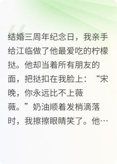 老公让我吞下他的白月光快手热推江临沈薇薇宋晚免费阅读
