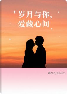 岁月与你，爱藏心间免费章节岁月与你，爱藏心间点我搜索全章节小说