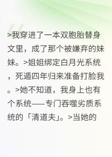 姐姐的系统想夺舍我阮朝颜阮青烛阮明棠小说_姐姐的系统想夺舍我完结版阅读