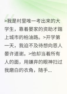 【抖音】误认恩人后，被他缠上了全文阅读