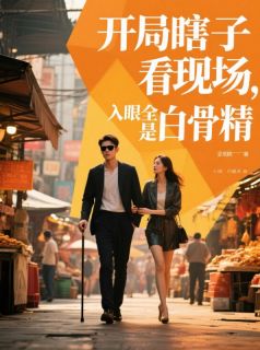 风吻麦浪写的小说开局瞎子看现场，入眼全是白骨精在线阅读