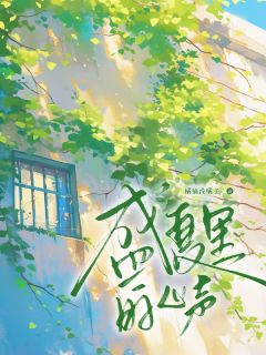 (独家)盛夏告白，你早就闯进我心里温泠陆砚和小说