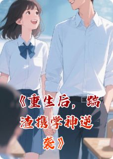 重生后，踹渣携学神逆袭完整版免费阅读，林晓星江辰白莉莉小说大结局在哪看