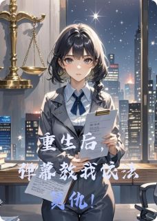主角是陈默法律林薇的小说叫什么重生后，弹幕教我依法复仇！免费全文阅读