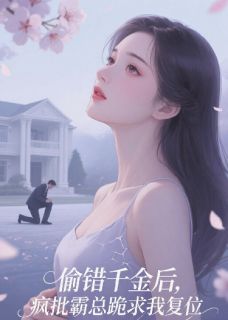 偷错千金后，风批霸总跪求我复位大结局阅读 沈明溪韩京杭小说在线章节