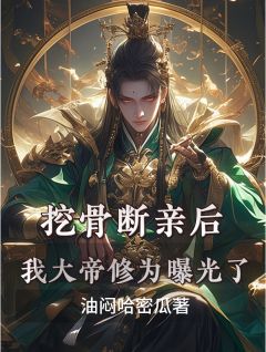 挖骨断亲后，我大帝修为曝光了苏自流苏无忧挖骨断亲后，我大帝修为曝光了全文免费阅读【完整章节】